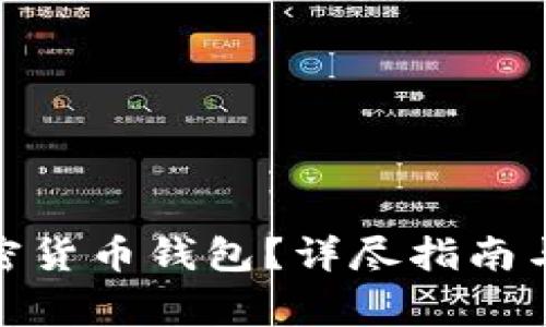 : 如何创建加密货币钱包?详尽指南与常见问题解答