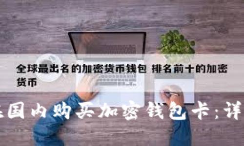 如何在国内购买加密钱包卡:详尽指南
