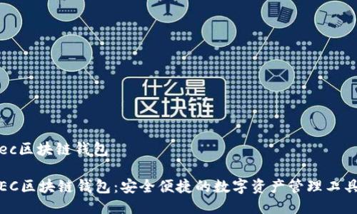 ec区块链钱包
EC区块链钱包:安全便捷的数字资产管理工具