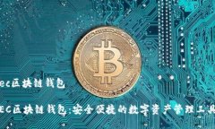 ec区块链钱包EC区块链钱包：安全便捷