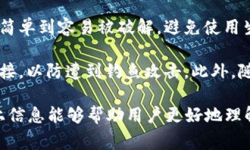 数字钱包无卡开通要钱吗

  数字钱包无卡开通是否需要费用？全面解答及常见问题解析 / 

 guanjianci 数字钱包,无卡开通,费用,安全性,使用指南 /guanjianci 

随着科技的发展，**数字钱包**在我们的生活中越来越普及。近年来，许多人选择使用**数字钱包**来代替传统的现金和银行卡进行消费。尤其是无卡开通的方式，使得用户更加方便地享受到数字化支付的便利。但是，很多人会问，**数字钱包无卡开通要钱吗**？以下将对此进行详细的解答。

数字钱包无卡开通的概念
数字钱包是指一种电子支付工具，可以将用户的资金安全地存储在手机或电脑中。用户可以通过手机应用程序直接进行支付，无需携带实体卡片。而无卡开通的流程，就是用户可以通过手机或电脑的应用程序申请开户，进行实名认证后，便能获得一个虚拟的支付账户，直接进行消费。

无卡开通的最大特点就是简便、快捷，特别适合年轻人和追求效率的用户。用户只需提供个人信息和相关证件扫描件，便可轻松完成开户，并开始使用。很多平台还提供一系列优惠活动，吸引用户通过无卡方式注册。

开通数字钱包是否需要费用
关于“**数字钱包无卡开通要钱吗**”的问题，答案很大程度上取决于具体的数字钱包平台及其收费政策。一般而言，主流的数字钱包应用，如支付宝、微信支付等，在开设账户时并不收取任何费用，用户可以免费进行注册和开户。

然而，部分小型或特定类型的数字钱包可能会收取一定的手续费，尤其是在用户进行充值或提现的时候。例如，有的平台可能会对使用信用卡或某些支付方式充值收取手续费，或者在你账户余额不满某个金额时，收取月费。通过认真阅读使用条款和费用结构，用户可以清楚了解哪些服务是免费的，哪些是可能会产生费用的。

数字钱包的安全性分析
许多人对数字钱包的使用安全性表示担忧。特别是无卡开通的方式，由于缺少实体卡的保护，加大了被盗用的风险。首先，选择知名和信誉高的数字钱包应用是最基本的保障。大多数主流数字钱包都采用了严格的安全措施，包括数据加密、双重验证等技术来保护用户的信息和资金。

此外，用户自身也应增强安全防范意识。比如，定期更换账户密码、不在公共场合使用公共Wi-Fi进行敏感交易等。这些措施都能有效降低数字钱包被入侵的风险。同时，保持应用的及时更新，以此修补可能出现的漏洞也是非常重要。

如何高效使用数字钱包
为了发挥数字钱包的最大效能，用户在使用过程中应注意以下几点。首先，了解各项功能所在，绝大多数数字钱包不仅提供支付功能，还有账单管理、投资理财、优惠活动、信用评分查询等功能，用户可以相应选择以满足自身需求。

其次，定期检查账户余额和交易记录，了解资金流动情况。通过建立预算或使用数字钱包自带的记账功能，用户可以进行更有效的资金管理。最后，不要错过任何优惠活动，许多数字钱包平台会定期推出各种促销活动，以提高用户的使用积极性。

数字钱包的未来发展趋势
未来，数字钱包的应用将会更加广泛与多样化。随着数字货币的崛起和各国政府对数字现金的政策支持，越来越多的人将会采用数字钱包进行日常消费。同时，区块链技术的成熟也将使数字钱包的安全性和透明化程度进一步增强。

此外，人工智能和大数据技术将在数字钱包领域产生更深的影响，个性化推荐、支付自动化等功能将极大地提升用户体验。面向未来，我们可以期待数字钱包在金融科技领域发挥更加重要的作用。

相关问题解答

1. 数字钱包无卡开通有什么优势？
无卡开通数字钱包的优势主要体现在以下几个方面。首先，无卡开通的流程相对简单，用户在手机上输入个人信息并进行实名认证后，便可以立即获得账户，极大缩短了开户时间。此外，不需要等待实体卡的邮寄，可以迅速开始使用，也使得年轻人或急需购物的消费者获得了极大的方便。

其次，数字钱包通常具备多种消费功能，用户可以快速完成购物、转账、支付账单等操作，提供了极大的便利性。此外，数字钱包还支持多种支付方式，包括银行卡、信用卡、余额、电子券等，用户可以选择最合适的方式进行支付。

第三，很多数字钱包平台会为无卡用户提供定制的福利和优惠，比如返现、积分等，进一步吸引用户的参与。在安全层面，许多数字钱包平台采用了最新的加密技术和安全措施，确保用户在进行电子支付时的信息安全性。

2. 使用数字钱包有哪些风险？
虽然数字钱包带来了很多便利，但也存在一定的风险。首先，安全性是用户最关心的问题之一，如账户被黑客攻击或者遭到钓鱼诈骗等。这种情况通常发生在用户未能保持警惕的情况下，例如在不安全的网络环境中输入账户信息。

其次，某些数字钱包平台的服务可能不稳定，导致转账、支付等操作失败，而在某些情况下，客服支持响应也可能不及时，造成用户困扰。此外，用户的个人信息如果被泄露，可能导致更大的财产损失，这也是现代网络环境中每个数字钱包用户需要密切关注的问题。

因此，在选择数字钱包时，用户应该选择信誉良好的平台，结合自身需求和风险承受能力，确保在使用数字钱包的过程中保持警惕以及采取必要的安全措施，保护自己的账户安全。

3. 如何选择适合自己的数字钱包？
选择适合自己的数字钱包需要考虑多方面的因素，首先是平台的安全性和信誉度。选择主流品牌的数字钱包，例如支付宝、微信支付等，通常会更加可靠，这些平台有严格的安全措施和良好的用户反馈。

其次，用户需要根据自己的使用习惯来选择，例如是否常常进行国际支付、是否经常进行小额交易等。对于经常出国的人来说，选择一个支持多种货币往来和跨境支付的数字钱包可能更为合适。

此外，要考虑数字钱包的费用结构，包括充值、提现、消费等的手续费。用户应仔细阅读相关条款，选择没有隐藏费用并且符合自己需求的平台。最后，功能也是选择的重要方面，用户应根据自己的需求，如账单管理、信用得分查询等，选择功能齐全且操作简便的数字钱包。

4. 数字钱包如何进行充值和提现？
数字钱包的充值和提现流程通常比较简单。首先，用户需要打开数字钱包应用，进入资金管理界面。通常会有“充值”或“提现”的选项。选择充值后，用户可以根据平台的指引选择充值方式，例如通过银行卡、信用卡、第三方平台甚至现金来进行充值。

值得注意的是，某些平台在充值时可能会收取一定的手续费，用户需提前了解。此外，充值后，金额通常会立即到账，但在某些情况下，可能会出现延迟到账现象，用户需要耐心等待。提现方面，大多数数字钱包也提供了简单的流程，用户在申请提现时只需选择提现至银行账户或其他支付方式，填写相关信息即可。

5. 如何保护数字钱包的安全性？
保护数字钱包的安全性至关重要，用户可以采取以下几种方法来保护自己的账户安全。首先，设置复杂且不易被猜测的密码，并定期更换。密码不应简单到容易被破解，避免使用生辰八字、电话号码等个人信息。

其次，启用双重验证功能（如短信验证、指纹识别等），增加账户安全层级。用户还应注意不随意点击可疑链接，特别是在社交网络或邮件中收到的链接，以防遭到钓鱼攻击。此外，随时更新钱包应用程序，以确保使用最新的安全补丁，并保持警惕性，在发现异常交易时及时与客服进行联系。

总而言之，**无卡开通数字钱包是否需要费用**取决于具体的平台政策，而其便捷性、安全性和多功能性使其在日常生活中愈发受到青睐。希望以上信息能够帮助用户更好地理解数字钱包的使用以及相关的常见问题。