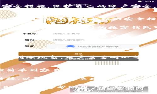 数字钱包无卡开通要钱吗

  数字钱包无卡开通是否需要费用？全面解答及常见问题解析 / 

 guanjianci 数字钱包,无卡开通,费用,安全性,使用指南 /guanjianci 

随着科技的发展，**数字钱包**在我们的生活中越来越普及。近年来，许多人选择使用**数字钱包**来代替传统的现金和银行卡进行消费。尤其是无卡开通的方式，使得用户更加方便地享受到数字化支付的便利。但是，很多人会问，**数字钱包无卡开通要钱吗**？以下将对此进行详细的解答。

数字钱包无卡开通的概念
数字钱包是指一种电子支付工具，可以将用户的资金安全地存储在手机或电脑中。用户可以通过手机应用程序直接进行支付，无需携带实体卡片。而无卡开通的流程，就是用户可以通过手机或电脑的应用程序申请开户，进行实名认证后，便能获得一个虚拟的支付账户，直接进行消费。

无卡开通的最大特点就是简便、快捷，特别适合年轻人和追求效率的用户。用户只需提供个人信息和相关证件扫描件，便可轻松完成开户，并开始使用。很多平台还提供一系列优惠活动，吸引用户通过无卡方式注册。

开通数字钱包是否需要费用
关于“**数字钱包无卡开通要钱吗**”的问题，答案很大程度上取决于具体的数字钱包平台及其收费政策。一般而言，主流的数字钱包应用，如支付宝、微信支付等，在开设账户时并不收取任何费用，用户可以免费进行注册和开户。

然而，部分小型或特定类型的数字钱包可能会收取一定的手续费，尤其是在用户进行充值或提现的时候。例如，有的平台可能会对使用信用卡或某些支付方式充值收取手续费，或者在你账户余额不满某个金额时，收取月费。通过认真阅读使用条款和费用结构，用户可以清楚了解哪些服务是免费的，哪些是可能会产生费用的。

数字钱包的安全性分析
许多人对数字钱包的使用安全性表示担忧。特别是无卡开通的方式，由于缺少实体卡的保护，加大了被盗用的风险。首先，选择知名和信誉高的数字钱包应用是最基本的保障。大多数主流数字钱包都采用了严格的安全措施，包括数据加密、双重验证等技术来保护用户的信息和资金。

此外，用户自身也应增强安全防范意识。比如，定期更换账户密码、不在公共场合使用公共Wi-Fi进行敏感交易等。这些措施都能有效降低数字钱包被入侵的风险。同时，保持应用的及时更新，以此修补可能出现的漏洞也是非常重要。

如何高效使用数字钱包
为了发挥数字钱包的最大效能，用户在使用过程中应注意以下几点。首先，了解各项功能所在，绝大多数数字钱包不仅提供支付功能，还有账单管理、投资理财、优惠活动、信用评分查询等功能，用户可以相应选择以满足自身需求。

其次，定期检查账户余额和交易记录，了解资金流动情况。通过建立预算或使用数字钱包自带的记账功能，用户可以进行更有效的资金管理。最后，不要错过任何优惠活动，许多数字钱包平台会定期推出各种促销活动，以提高用户的使用积极性。

数字钱包的未来发展趋势
未来，数字钱包的应用将会更加广泛与多样化。随着数字货币的崛起和各国政府对数字现金的政策支持，越来越多的人将会采用数字钱包进行日常消费。同时，区块链技术的成熟也将使数字钱包的安全性和透明化程度进一步增强。

此外，人工智能和大数据技术将在数字钱包领域产生更深的影响，个性化推荐、支付自动化等功能将极大地提升用户体验。面向未来，我们可以期待数字钱包在金融科技领域发挥更加重要的作用。

相关问题解答

1. 数字钱包无卡开通有什么优势？
无卡开通数字钱包的优势主要体现在以下几个方面。首先，无卡开通的流程相对简单，用户在手机上输入个人信息并进行实名认证后，便可以立即获得账户，极大缩短了开户时间。此外，不需要等待实体卡的邮寄，可以迅速开始使用，也使得年轻人或急需购物的消费者获得了极大的方便。

其次，数字钱包通常具备多种消费功能，用户可以快速完成购物、转账、支付账单等操作，提供了极大的便利性。此外，数字钱包还支持多种支付方式，包括银行卡、信用卡、余额、电子券等，用户可以选择最合适的方式进行支付。

第三，很多数字钱包平台会为无卡用户提供定制的福利和优惠，比如返现、积分等，进一步吸引用户的参与。在安全层面，许多数字钱包平台采用了最新的加密技术和安全措施，确保用户在进行电子支付时的信息安全性。

2. 使用数字钱包有哪些风险？
虽然数字钱包带来了很多便利，但也存在一定的风险。首先，安全性是用户最关心的问题之一，如账户被黑客攻击或者遭到钓鱼诈骗等。这种情况通常发生在用户未能保持警惕的情况下，例如在不安全的网络环境中输入账户信息。

其次，某些数字钱包平台的服务可能不稳定，导致转账、支付等操作失败，而在某些情况下，客服支持响应也可能不及时，造成用户困扰。此外，用户的个人信息如果被泄露，可能导致更大的财产损失，这也是现代网络环境中每个数字钱包用户需要密切关注的问题。

因此，在选择数字钱包时，用户应该选择信誉良好的平台，结合自身需求和风险承受能力，确保在使用数字钱包的过程中保持警惕以及采取必要的安全措施，保护自己的账户安全。

3. 如何选择适合自己的数字钱包？
选择适合自己的数字钱包需要考虑多方面的因素，首先是平台的安全性和信誉度。选择主流品牌的数字钱包，例如支付宝、微信支付等，通常会更加可靠，这些平台有严格的安全措施和良好的用户反馈。

其次，用户需要根据自己的使用习惯来选择，例如是否常常进行国际支付、是否经常进行小额交易等。对于经常出国的人来说，选择一个支持多种货币往来和跨境支付的数字钱包可能更为合适。

此外，要考虑数字钱包的费用结构，包括充值、提现、消费等的手续费。用户应仔细阅读相关条款，选择没有隐藏费用并且符合自己需求的平台。最后，功能也是选择的重要方面，用户应根据自己的需求，如账单管理、信用得分查询等，选择功能齐全且操作简便的数字钱包。

4. 数字钱包如何进行充值和提现？
数字钱包的充值和提现流程通常比较简单。首先，用户需要打开数字钱包应用，进入资金管理界面。通常会有“充值”或“提现”的选项。选择充值后，用户可以根据平台的指引选择充值方式，例如通过银行卡、信用卡、第三方平台甚至现金来进行充值。

值得注意的是，某些平台在充值时可能会收取一定的手续费，用户需提前了解。此外，充值后，金额通常会立即到账，但在某些情况下，可能会出现延迟到账现象，用户需要耐心等待。提现方面，大多数数字钱包也提供了简单的流程，用户在申请提现时只需选择提现至银行账户或其他支付方式，填写相关信息即可。

5. 如何保护数字钱包的安全性？
保护数字钱包的安全性至关重要，用户可以采取以下几种方法来保护自己的账户安全。首先，设置复杂且不易被猜测的密码，并定期更换。密码不应简单到容易被破解，避免使用生辰八字、电话号码等个人信息。

其次，启用双重验证功能（如短信验证、指纹识别等），增加账户安全层级。用户还应注意不随意点击可疑链接，特别是在社交网络或邮件中收到的链接，以防遭到钓鱼攻击。此外，随时更新钱包应用程序，以确保使用最新的安全补丁，并保持警惕性，在发现异常交易时及时与客服进行联系。

总而言之，**无卡开通数字钱包是否需要费用**取决于具体的平台政策，而其便捷性、安全性和多功能性使其在日常生活中愈发受到青睐。希望以上信息能够帮助用户更好地理解数字钱包的使用以及相关的常见问题。