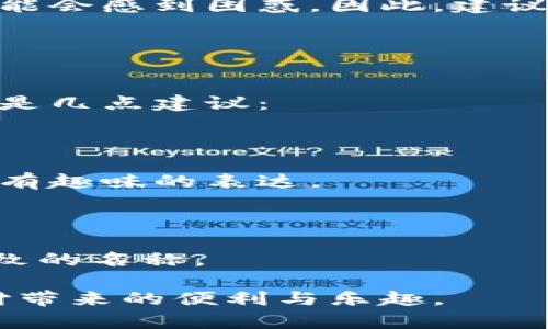 数字钱包名称怎么填写

|vq_16338|在如今的数字化时代，**数字钱包**逐渐成为人们生活中不可或缺的一部分。无论是进行在线支付、转账，还是管理个人财务，数字钱包都提供了极大的便利。然而，在设置数字钱包时，很多用户会在填写钱包名称上感到困惑。本篇文章将为您详细介绍数字钱包名称的填写要求、注意事项及常见的问题解答。希望能帮助您更好地使用数字钱包。

什么是数字钱包名称？
数字钱包名称是您创建和管理数字钱包时所需要填写的信息之一。它通常用于识别您个人的数字钱包，并在各种操作中与他人进行区分。这个名称不仅仅是一个标签，它在一定程度上代表了您在数字交易中的身份。因此，选择一个合适且易于记忆的名称至关重要。

一、数字钱包名称的填写要求
在填写数字钱包名称时，通常应遵循以下几个要求：

1. **唯一性**：您的数字钱包名称最好是唯一的，以避免与他人混淆。大多数数字钱包平台会提供名称检查功能，确保您所填写的名称未被他人使用。

2. ****：选用简短且易于识别的名称，可以提高您在使用数字钱包时的便利性。过于复杂或难以拼写的名称可能会给后续的操作带来不必要的麻烦。

3. **不含个人敏感信息**：为了保护您的个人隐私和安全，建议在名称中避免包含您的全名、电话号码、邮箱地址等敏感信息。尽量使用与您品牌或兴趣相关的名称，既能保护隐私，又能展示个性。

4. **适应平台规范**：不同的数字钱包平台对名称的字符数和格式规定可能会有所不同，一定要根据平台的要求进行填写。例如，有的平台可能限制名称的字符长度，或者不允许使用某些特殊字符。

5. **品牌相关性**：如果您是企业用户，建议在数字钱包名称中包含与品牌相关的关键词，有助于客户识别，从而建立信任感。

二、填写数字钱包名称的步骤
虽然不同的数字钱包平台其填写操作略有不同，但整体流程通常相似。以下是一般填写数字钱包名称的步骤：

1. **注册或登录**：首先，您需要在相应的数字钱包平台上注册一个账号，或者登录到已经存在的账户。

2. **进入钱包设置**：完成注册或登录后，通常会有一个用户中心或者钱包设置选项，您可以在此找到设置数字钱包名称的入口。

3. **填写名称**：在名称输入框中填写您所希望的数字钱包名称。建议您可以多选几个备选方案，以防止填写的名称已被使用。

4. **检查名称有效性**：大多数平台会在您输入名称后提供即时反馈，如提示名称是否可用，或是字符数量是否符合要求。

5. **确认并保存**：确认您所填写的名称没有问题后，点击“确认”或“保存”按钮，完成设置。此时，您的数字钱包名称就已经成功更新。

6. **确保信息安全**：设置好名称后，也建议您再检查一次数字钱包的安全设置，如开启双重验证等功能，以增强账户的安全性。

三、常见问题解答
在填写数字钱包名称时，用户可能会遇到一些常见问题。以下是五个相关的问题，并逐一进行详细介绍。

1. 数字钱包名称可以包含特殊字符吗？
很多用户在设置名称时常会问：“数字钱包名称可以包含特殊字符吗？”

数字钱包名称中可以包含哪些字符，通常取决于具体平台的规定。大多数数字钱包支持字母、数字的组合，但对于特殊字符的允许性往往存在差异。有些平台允许使用下划线（_）、连字符（-）等，而另一些平台则可能完全不支持特殊字符。

为了避免不必要的麻烦，建议用户在填写名称前仔细阅读平台提供的相关规则和条款，了解是否可以使用特殊字符。如果不明确或无法找到相关信息，可以直接咨询平台的客服，以确保自己填写的名称符合要求。

此外，即使某些平台允许使用特殊字符，也要考虑到易用性和辨识度。含有特殊字符的名称可能在转账或分享时导致误解或错误。因此，为了保持名称简单易懂，建议尽量使用字母和数字的组合，避免复杂的特殊符号。

2. 如果我填写的名称被占用，我该如何处理？
许多用户在申请数字钱包时发现自己心仪的名称已被他人使用，心中难免感到失落。这种情况下，有几种处理方式可以考虑。

首先，用户可以尝试在原有名称的基础上做一些修改，例如添加字母、数字或其他元素。比如，假设您希望使用“红色钱包”，但该名称已被占用，可以尝试“红色钱包123”或者在前后加上自己的名字字母的组合。这种方式具有创造性，同时也能保持与原名称的关联性。

其次，如果用户所选用的名称长度有限制，同样可以考虑使用简单的缩写或同义词。例如，将“我的钱包”简化为“我的宝”，或者干脆为某个颜色的名称加上系列号，如“蓝色钱包001”。

最后，如果只是为了个性和独特性，用户也可以选择融入一些与自己兴趣相关的元素。例如，可以加入喜欢的运动、地点等关键词，这样既不会太过普通，又不会和其他用户的名称重复。

要记住，数字钱包名称对您的使用体验起着重要的影响。因此，在从多个设计方案中进行选择时，不妨进行一些头脑风暴，并选择一个较容易满足自己需求，同时又能代表自己的独特个性。

3. 如何确保选择的名字不会泄露私密信息？
在填写数字钱包名称时，保护个人隐私至关重要。很多用户对于如何确保选择的名称不会泄露私密信息感到困惑，以下是一些可以参考的建议。

首先，要避免在名称中直接使用任何个人信息，包括姓名、出生日期、电话号码、邮箱地址等。这些信息如果被他人知道，很容易被滥用，导致安全风险。因此，在选名字时，可以优先考虑含义比较广泛的词汇或符号，例如选择与您个人爱好、特色相关的名称，而不要简单使用真实姓名。

其次，确保选择的名称不与您的其他社交媒体或者网站的用户名重复。如果您的姓名与某个品牌或企业名称重合，可能会导致他人误以为您和该品牌有关联。这不仅令您失去隐私，也更易受到恶意攻击或诈骗。

最后，您可以考虑使用虚构名称或昵称替代真实信息，比如“智能小钱包”、“快乐支付”等。这类名称不仅能够表达您对数字钱包的期待和使用方式，还能确保个人信息的安全。

记住，良好的保护隐私意识，才能让您的数字钱包使用体验更加安全和顺畅。

4. 数字钱包名称可以随时更改吗？
用户在填写好数字钱包名称后，可能会考虑到日后是否能够随时进行更改。其实，绝大多数数字钱包平台都允许用户在一定条件下修改自己的钱包名称。

首先，用户应当登录自己的账户，找到“钱包设置”或“个人信息”栏目，通常会有“编辑”或“更改名称”的选项。点击进去后，按照提示将新名称填入后提交即可。

不过需要注意的是，不同钱包平台可能对于名称更改有时间限制或次数限制。这意味着您可能不是可以随意更改钱包名称，因此在选择之前，务必要确保该名称能够长期使用。

此外，数字钱包名称的频繁变更可能会导致其他用户无法及时找到您的钱包。假设您本来在朋友圈分享了自己的钱包名称，若此后频繁更改，朋友们在需要转账时可能会感到困惑。因此，建议在选择名称时，务必考虑其长久性。

如果您确实需要频繁更换名称，建议在社交媒体或其他平台上同步更新信息，以让他人能够及早获取您的最新钱包名称信息，避免错误转账。

5. 如何创建一个容易记住的数字钱包名称？
是否曾经有用户发现自己在填写数字钱包名称时，对于如何选择一个容易记住的名称感到困惑。其实，创建一个让人容易记住的数字钱包名称并不是一件难事，以下是几点建议：

首先，可以运用简单的重复和韵律性质，例如使用相同的字母开头或者重叠的元素。比如，像“快快钱包”、“乐乐支付”这样的名称，因其重复的元素，使其更易于记忆。

其次，可以选用形象生动的词汇，例如一些生活中的场景或色彩，这样的名称不仅让人印象深刻，也容易引起关注。比如“阳光钱包”、“星空支付”等，都是较为形象且富有趣味的表达。

另外，您还可以将个人的兴趣爱好融入其中。比如，如果您热爱旅行，可以用“旅行者钱包”，结合个人特点，形成独特的名称。

最后，分享给朋友和家人，并观察他们的反馈。通过交流，您可以获得更多创造性的灵感以及不同的视角。这种互动不仅可以扩展思维，还能帮助您找到更为合适和别致的名称。

总结来说，通过以上的分析与指导，相信您在填写数字钱包名称时能够得心应手。希望每位用户都能够找到适合自己的数字钱包名称，保障个人隐私，并享受数字支付带来的便利与乐趣。
