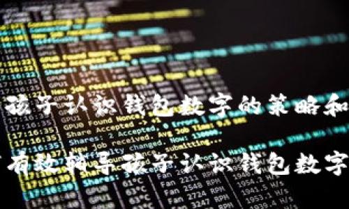 辅导孩子认识钱包数字的策略和方法
如何有效辅导孩子认识钱包数字