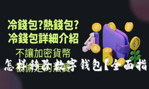 : 怎样移除数字钱包?全面指南