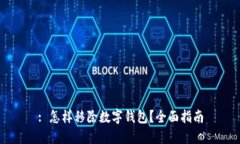 : 怎样移除数字钱包？全面指南