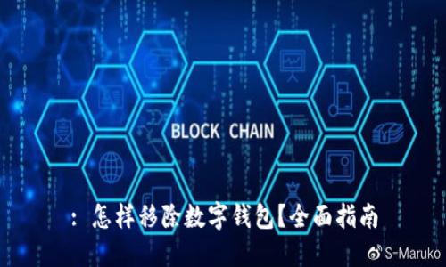 : 怎样移除数字钱包?全面指南