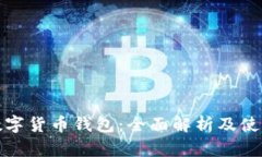 徐蔚数字货币钱包：全面解析及使用指