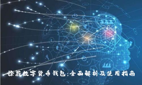 徐蔚数字货币钱包：全面解析及使用指南