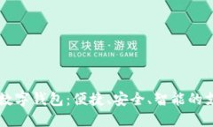 手机网页版数字钱包：便捷、安全、智