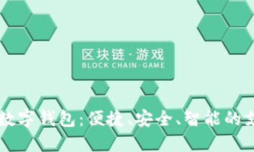 手机网页版数字钱包:便捷、安全、智能的支付解决方案