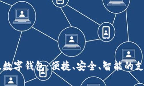 手机网页版数字钱包:便捷、安全、智能的支付解决方案