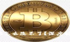  加密钱包地址怎么改不了？深度解析
