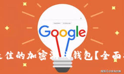 如何选择最佳的加密游戏钱包?全面指南与推荐