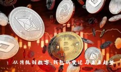 : 从传统到数字：钱包的变迁与未来趋