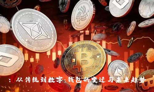 : 从传统到数字:钱包的变迁与未来趋势
