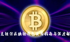 夸克链信区块链钱包使用指南与深度解