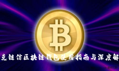 夸克链信区块链钱包使用指南与深度解析