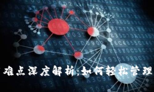 数字钱包使用难点深度解析:如何轻松管理你的虚拟资产