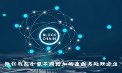 微信钱包余额不断增加的原因与处理方