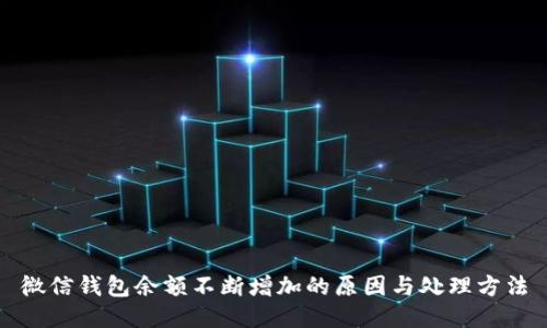 微信钱包余额不断增加的原因与处理方法