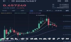 EID数字钱包：安全便捷的数字资产管理工具