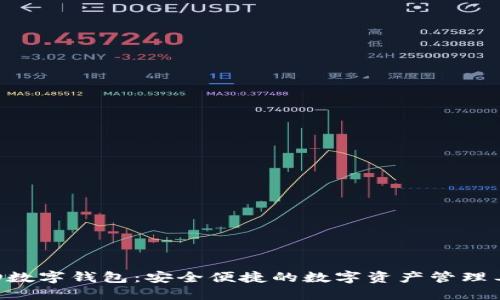 EID数字钱包:安全便捷的数字资产管理工具