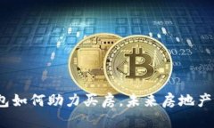  央行数字钱包如何助力买房，未来房地产交易的
