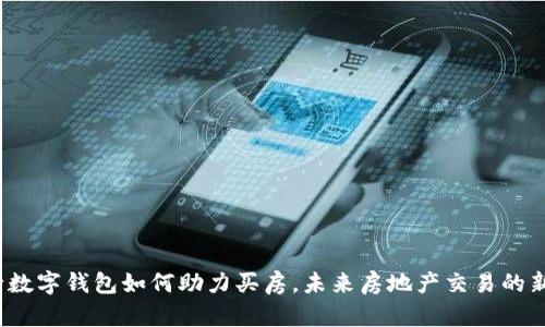 央行数字钱包如何助力买房,未来房地产交易的新趋势