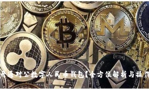 如何开通对公数字人民币钱包?全方位解析与操作指南