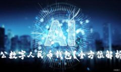 如何开通对公数字人民币钱包？全方位解析与操