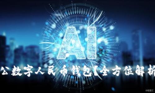 如何开通对公数字人民币钱包?全方位解析与操作指南