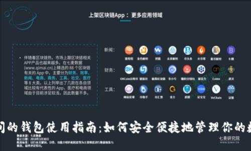 加密空间的钱包使用指南:如何安全便捷地管理你的数字资产