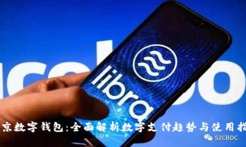 东京数字钱包:全面解析数字支付趋势与使用指南
