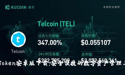 imToken安卓版下载：安全便捷的数字资产管理工具