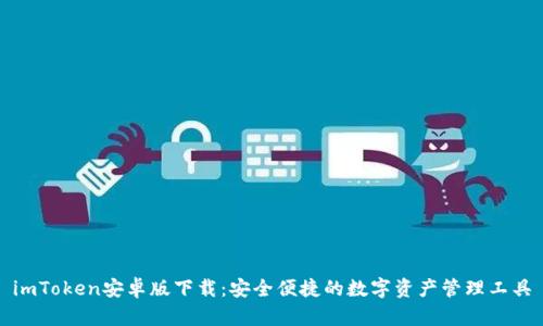 imToken安卓版下载：安全便捷的数字资产管理工具