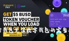 微信钱包充值数字钱包的完整指南
