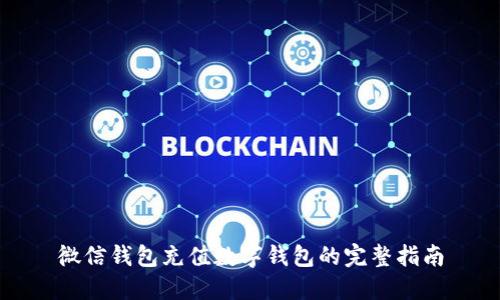 微信钱包充值数字钱包的完整指南