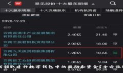 如何领取建行数字钱包中的奖励和资金