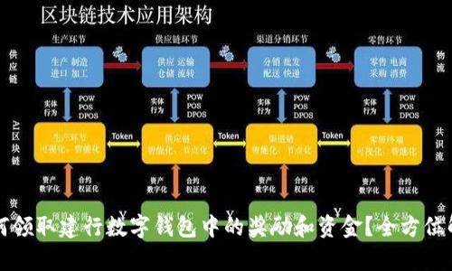 如何领取建行数字钱包中的奖励和资金?全方位解析