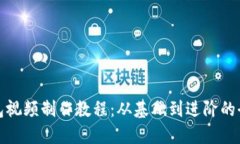 数字钱包视频制作教程：从基础到进阶