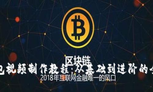 数字钱包视频制作教程:从基础到进阶的全面指南