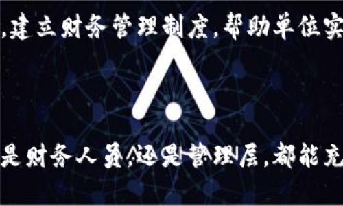 单位数字钱包转账的方法

在数字经济迅速发展的今天，数字钱包已经成为我们日常生活中不可或缺的一部分。尤其是在单位或企业层面，数字钱包的转账功能极大地方便了日常的财务管理与业务开展。本文将重点介绍单位数字钱包的转账功能，从如何使用、转账流程到相关注意事项，为您提供详尽的信息。

单位数字钱包的定义与功能

在深入了解转账功能之前，首先要明确单位数字钱包的概念。单位数字钱包是一种在线金融工具，允许企业或单位以电子方式存储、管理和转移资金。它通常与银行账户关联，支持包括转账、支付和收款在内的多种功能，是现代企业财务管理的重要基础设施。

转账的基本流程

单位数字钱包的转账流程相对简单，主要包括以下几个步骤：

1. **注册与绑定：** 首先，企业需要在相应的数字钱包平台上注册账户，并绑定本单位的银行账户或其他金融账户。
2. **登录账户：** 使用管理员权限登录单位的数字钱包，确保拥有执行转账的权限。
3. **选择转账功能：** 在主界面上，选择“转账”或“付款”选项，进入转账界面。
4. **填写转账信息：** 输入接收方的账户信息，包括对方的数字钱包地址、转账金额以及转账说明等。
5. **确认转账：** 检查填写的信息是否正确后，确认进行转账，通常还需通过验证码等方式进行身份验证。
6. **完成转账：** 收到账单或交易确认后，转账即完成。

在实际操作中，具体的步骤和要求可能会因不同数字钱包的功能和界面而有所不同，但总体流程大致相同。

需要注意的事项

在使用单位数字钱包进行转账时，有几点特殊的注意事项：

- **权限管理：** 确保只有经过授权的人员能够执行转账操作，避免因权限滥用导致的资金损失。
- **交易确认：** 向接收方确认交易前，避免由于误填信息造成的资金损失。
- **手续费问题：** 有些数字钱包在转账时会收取一定的手续费，应提前了解并预算相关费用。
- **安全性：** 定期检查账户的安全设置，开启双因素认证等加强账户安全。

单位数字钱包转账时常见问题解答

在使用单位数字钱包转账的过程中，用户可能会遇到一些问题。以下是对5个常见问题的详细解答。

问题一：单位数字钱包转账失败的原因是什么？

单位在使用数字钱包转账时，可能会遇到转账失败的情况。这种情况通常由多种原因引起。首先，转账信息不正确是最常见的问题，例如输入的接收方账户信息不完整或错误，造成数字钱包无法识别。此外，账户余额不足也是导致转账失败的一大原因。在进行转账前，应确保账户中有足够的资金支持此次交易。 

其次，技术性问题也可能影响转账成功率，网络不稳定或者钱包平台出现故障，都有可能导致转账过程中断或失败。为了避免这些问题，用户要确保在顺畅的网络环境下进行转账，并及时关注所使用平台的公告和维护信息。 

最后，部分数字钱包会因安全设置而限制某些转账操作，例如向未加好友的账户进行大额转账，可能会被视为可疑交易而被自动拦截。此时，用户需要按照平台提示，进行额外的身份验证操作，确保交易的合法性和安全性。认识到这些常见的失败因素，有助于用户更好地进行资金管理。

问题二：如何保证单位数字钱包转账的安全性？

在数字化的今天，安全性已成为进行网络交易中不容忽视的重要因素。尤其是涉及到资金转账时，单位数字钱包的安全性更为重要。为了保障转账的安全性，有几个方面需要特别关注。 

首先，选择安全可靠的数字钱包服务平台至关重要。用户在选择时要查看该平台是否具备相应的金融许可证、良好的用户口碑及历史记录，选择市场上评价较好的品牌进行注册和使用。 

第二，确保账户的安全措施到位，包括设置强密码和启用双因素认证。强密码应包含字母、数字和符号混合，保证其不易被破解。同时，开启双因素认证后，用户在登录和进行重要操作时，还需通过短信或手机应用确认身份，以进一步提高安全性。 

再者，定期监控和审查账户的交易记录，如发现异常交易应及时联系平台客服处理。此外，不随意分享账号密码和验证信息，特别是在社交平台上，避免钓鱼骗局的发生。 

最后，定期更新设备的防病毒软件，确保网络环境的安全。通过这些手段，可以大幅度减少数字钱包转账中的安全隐患，保障资金的安全。

问题三：转账到账需要多长时间？

单位数字钱包转账到账时间因平台、转账金额及转账方式的不同而有所差异。通常情况下，数字钱包的转账时间较传统银行转账要快。 

在大多数情况下，通过数字钱包进行的转账通常是在实时交易范围内，尤其是当两方均使用同一平台或钱包时，资金在几分钟内就能到账。许多单位在日常的财务管理中，选择使用数字钱包进行小额支付，以提高资金周转的效率。 

然而，对于跨平台或跨境的转账，到账时间可能会延长。这是因为涉及到不同银行或金融机构之间的处理时延，通常需要数小时到1个工作日的时间。因此，在计划转账时，用户应当考虑到账时间的因素，尽量在紧急要求下提前进行操作。 

此外，有些平台在大额转账方面也会进行人工审核，这有可能会导致到账时间的延迟。对于需要进行大额转账的单位，建议提前与平台客服进行确认，了解相关的处理政策，避开因到账时间延迟引发的财务问题。

问题四：数字钱包转账的手续费如何计算？

许多数字钱包在进行资金转账时会收取一定比例的手续费，这一费用通常因平台、转账金额及操作方式的不同而有所差异。一般来说，手续费可分为固定费用和百分比费用两种形式。 

固定费用是指，无论转账金额的大小，都会按一定数量收取的费用。例如，某平台可能对每笔交易收取0.5美元的手续费，无论转账金额是5美元还是500美元，都将收取相同的费用。 

百分比费用则是根据转账金额的一定比例进行收取。这种方式一般适用于大额交易。比如，某平台可能会收取交易金额的1.5%作为手续费，对于1000美元的转账，则需支付15美元的手续费。 

值得注意的是，手续费的具体标准在不同平台之间可能存在显著差异，用户在选择数字钱包时，应当仔细阅读相关条款，针对自身的业务需求进行综合评估，以此选择最适合的数字钱包，并合理预计相关费用。 

在进行大量转账时，可通过选择更具成本效益的清算方法，或与钱包平台协商，争取更优惠的手续费政策，降低转账成本，提高资金使用效率。

问题五：单位如何管理数字钱包中的资金？

数字化时代，单位对资金的管理不可忽视，尤其是涉及资金的大量流转。有效的数字钱包资金管理，可以帮助企业更好地预测现金流、控制支出，提升整体经济效益。 

首先，建议单位制定合理的资金使用计划，包括日常转账、支付和收款的预算，以便进行有效的跟踪和审查。通常，企业可以根据以往的交易数据和财务报告，合理评估未来的资金需求，制定相应的预算计划。 

其次，定期审查和对账是确保资金透明的有效方式。通过制作每月或每季度的资金流水报告，对账户进行详细审查，及时发现异常情况并进行调整，有助于企业快速反应，保障资金安全。可利用一些财务软件来实现自动化对账，减少人为错误。 

此外，利用数据分析工具对资金运转情况进行分析，从而提升决策支持。通过抽取Digital Wallet的交易数据进行数据分析，识别资金流动的趋势，判断资金滞留的原因，资金配置，提高资金使用效率。同时，单位也可利用这些工具进行现金流预测，掌握单位未来一段时间内的资金状况。 

最后，培训团队成员提升财务素养，使其对数字钱包操作及资金管理流程有清晰的理解，减少因误操作造成的资金损失。通过强化内部控制，建立财务管理制度，帮助单位实现更高效的资金管理。

总结

本文详细探讨了单位数字钱包转账的各个重要方面，从转账流程、常见问题到管理策略，应对日常业务中可能面临的困惑和挑战。希望无论是财务人员，还是管理层，都能充分理解数字钱包的功能，科学合理地管理单位资金，提升企业的经济效益。