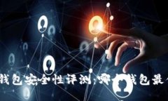 : 区块链钱包安全性评测：哪个钱包最