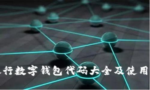 各银行数字钱包代码大全及使用指南
