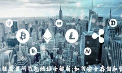 2023年区块链交易所钱包地址全解析：