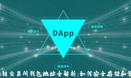 2023年区块链交易所钱包地址全解析:如何安全存储和管理数字资产