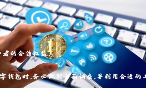 的示例：

  揭露数字市场钱包骗局的真相：如何保护你的资产 / 

相关关键词的示例：

 guanjianci 数字市场, 钱包, 诈骗, 网络安全, 资产保护 /guanjianci 

---

引言
随着区块链技术的飞速发展和加密货币的日益普及，数字市场也在不断扩大，其背后潜藏着许多风险和陷阱。近年来，数字市场钱包骗局频频出现，令不少投资者损失惨重。本文将深入探讨数字市场钱包骗局的特征及其影响，帮助大家提高警惕，保护自己的资产安全。

什么是数字市场钱包骗局？
数字市场钱包骗局通常指的是那些声称提供安全存储和管理加密货币服务的虚假钱包或平台。这些诈骗者往往通过各种手段吸引用户，如，并夸大其投资回报，甚至使用虚假的名人背书。一旦用户在这些虚假平台上存入资产，便会发现自己的钱财无法取回。

数字市场钱包诈骗的手法可谓各式各样，包含了网站钓鱼、假冒应用程序、诈骗交易平台等，情节非常严重。某些诈骗者甚至会采用更为隐蔽的手段，通过设置虚假的用户社区和社交媒体广告，增强自身的可信度，使得受害者毫无防备地陷入骗局中。

常见数字市场钱包骗局的特征
了解骗局的特征是保护自己的第一步。常见的数字市场钱包骗局特征包括：

ul
    li高回报承诺：诈骗者常常承诺极高的回报率，吸引投资者投入资金。/li
    li缺乏透明度：透明度低的项目会让投资者难以追查其运营情况，例如，不公开的团队成员、无法验证的注册信息等。/li
    li紧急行动要求：骗子会施加压力，要求你迅速决策，常常会说“机会稍纵即逝”。/li
    li虚假宣传：往往会使用伪造的名人宣传或虚假的恭维来提高自身信誉。/li
    li缺乏客户服务：如果遇到问题时，无法及时获得帮助或支持，也许就是一个危险信号。/li
/ul

如何保护你的数字资产安全？
要有效抵制数字市场钱包骗局，保护自己的资产安全，可以采取以下措施：

ul
    li选择知名平台：选择那些有良好声誉的平台进行交易和交易要比普通平台更具安全性。/li
    li开启双重身份验证：在所有数字钱包上启用双重身份验证，以增加账户的安全性。/li
    li定期检查账户活动：需要定期审查账户的交易记录，避免任何未授权的交易。/li
    li分散投资：不要把所有的资产集中在一个钱包或平台上，有效分散投资会降低风险。/li
    li保持警惕：对任何声称能迅速致富的投资保持怀疑态度。/li
/ul

相关问题解答

问题一：数字市场钱包骗局的常见类型有哪些？
数字市场钱包骗局的类型多种多样，以下列举几种最常见的类型：
ul
    li钓鱼攻击：通过伪装成合法网站获取用户的账户信息，骗子通常通过发送电子邮件或社交媒体广告引导用户进入假网站。/li
    li假冒钱包：这类骗局通过创建未注册的数字钱包应用来骗取消费者的资产，用户在这些钱包中拥有的资产可能会消失。/li
    li投资骗局：此类骗局通常承诺高额回报，吸引用户投资，通常会暴露出复杂的使用条款和隐性费用。/li
    li社交媒体骗局：在社交平台上伪造身份并声称自己在某个项目中投资了巨额资金，吸引其他人参与。/li
/ul
用户在面对上述任何形式的数字钱包时，务必保持高度警觉，仔细核实项目和团队的可信度，并寻求自己可信赖的独立信息来源。

问题二：如何识别数字钱包的安全性？
识别数字钱包的安全性可以从以下几个方面入手：
ul
    li查看钱包的背景：进行杂志、评论网站及论坛的广泛研究，了解该钱包的背景、团队成员以及其技术底层等信息。/li
    li用户反馈：访问论坛或社交平台，寻找其他用户的体验和反馈，尤其是关于安全性和资金撤回的反馈。/li
    li安全性特征：确保选中的钱包提供基本的安全性特征，如加密保护、双重身份验证、地址白名单等。/li
    li审查开放性：透明度高的钱包项目会向公众发布其技术审计报告，并愿意接受社区监督。/li
    li了解风险：无论是使用热钱包还是冷钱包，都必须了解其潜在的风控，并做好相应的准备。/li
/ul
用户只有深入了解和仔细分析这些因素，才能做出更为明智的选择，从而有效保护自己的数字资产。

问题三：如果被骗了，应该怎么做？
如果不幸成为数字市场钱包骗局的受害者，可以采取以下几步进行处理：
ul
    li记录证据：尽量保留所有的交易记录、电子邮件及通信记录，以便日后进行追溯。/li
    li联系有关机构：如果被骗的金额较大，建议立即联系相关金融监管机构，寻求帮助和建议。/li
    li报警：及时向当地警方报案，提供足够的证据，以便警方调查和追捕犯罪嫌疑人。/li
    li通知银行：若是通过银行账户或信用卡进行交易，务必告知银行相关情况，避免进一步的损失。/li
    li提高警觉：在经历了一次诈骗后，要提高警觉，避免再犯类似错误。/li
/ul
面对此类情况，最重要的时刻保持冷静，及时采取措施以减小损失，避免自己陷入更多的麻烦。

问题四：有哪些防范数字市场钱包骗局的工具或资源？
防范数字市场钱包骗局，可以借助以下工具和资源：
ul
    li信誉评级网站：像CoinMarketCap、CryptoCompare等这样的信誉评级网站，可以帮助你评估各种钱包和交易平台的信誉。/li
    li安全社区：网络安全社区和论坛，如BitcoinTalk、Reddit等，提供实时的用户反馈和警告，让投资者可以互相分享经验。/li
    li安全软件：使用一些专业的安全软件与防病毒软件，确保你的设备不被恶意软件攻击。/li
    li教育资源：许多在线教育平台提供免费的数字货币课程，帮助用户增长知识，了解潜在风险。/li
    li官方公告：遵循各大平台或相关组织的官方网站，及时获得最新的安全通知和警告。/li
/ul
资源的合理利用和学习是防范数字钱包骗局的重要途径，通过掌握必要的知识，能够有效连接服务和技术之间的隔阂，让用户能够判断出安全与风险。

问题五：未来数字市场钱包骗局的趋势如何？
随着社会技术的不断发展，数字钱包骗局的趋势也在不断演变，以下是一些值得关注的未来趋势：
ul
    li技术手段的进步：随着身份验证技术和区块链技术的发展，数字钱包骗局将不断进化，尤其是利用区块链的伪造优势进行诈骗。/li
    li社交媒体的利用：社交平台会成为诈骗分子越来越多的温床，通过伪造的社交账户、小道消息，误导用户进行不明投资。/li
    li缺乏监管的环境：随着数字货币和钱包的不断普及，不同地区对其的监管差异将导致更多不法分子利用法律空子进行诈骗。/li
    li针对特定人群的诈骗：越来越多的诈骗分子会专注于高净值人士或老年群体，利用他们对新技术的陌生感进行攻击。/li
    li教育与技术双结合：相应的教育机制开始逐步成为行业标准，帮助人们提升识别能力，抵御未来的各种创新诈骗。/li
/ul
面对此类趋势，只有通过加强教育、提升技术安全性、联合社会各方的努力，才能更好地抵御数字市场钱包骗局的攻击，从而保护消费者的合法权益。

总结
数字市场钱包骗局无处不在，投资者必须保持高度的警惕和参与意识，通过不断学习和反思，以保护自己的数字资产安全。在选择数字钱包时，务必做到全面调查，并利用合适的工具和资源，增强辨别真假钱包的能力。同时，了解如何应对被骗后的措施，以及未来趋势，将有助于用户更好地导航复杂的数字市场。