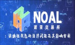 : 区块链钱包的法律问题及其影响分析