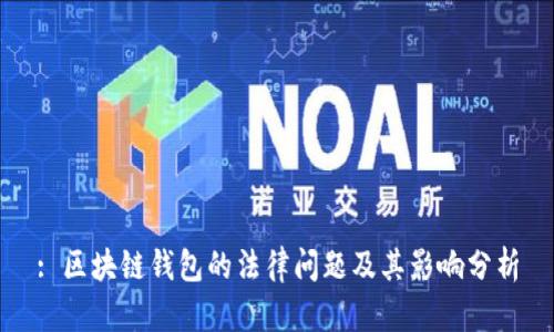 : 区块链钱包的法律问题及其影响分析